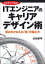 ひとりでできる！ITエンジニアのキャリアデザイン術 〜望みをかなえる「壁」の越え方