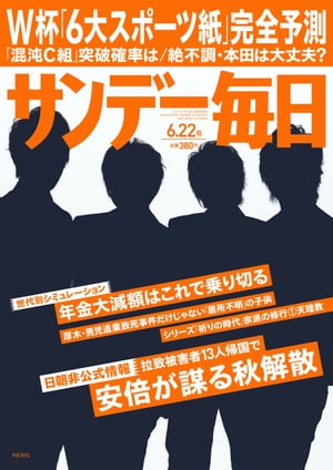 サンデー毎日 2014年 6/22号 [雑誌]