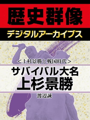 ＜上杉景勝と戦国時代＞サバイバル大名上杉景勝