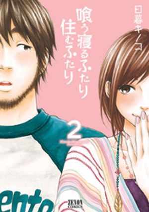 喰う寝るふたり 住むふたり 2巻【電子書籍】[ 日暮キノコ ]