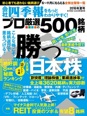 会社四季報プロ500　2016年夏号【電子書籍】[ 会社四季報プロ500編集部 ]