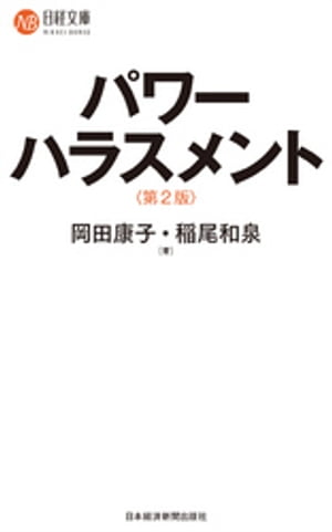 パワーハラスメント＜第2版＞【電子書籍】[ 岡田康子 ]