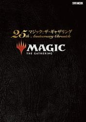マジック:ザ・ギャザリング 25th Anniversary Chronicle
