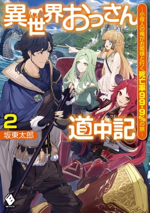 異世界おっさん道中記　〜小役人の俺がお姫様と行く死亡率99.9％の旅〜 2