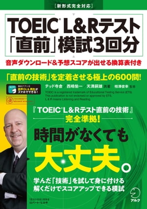 [音声DL付]TOEIC(R) L&Rテスト 「直前」模試3回分