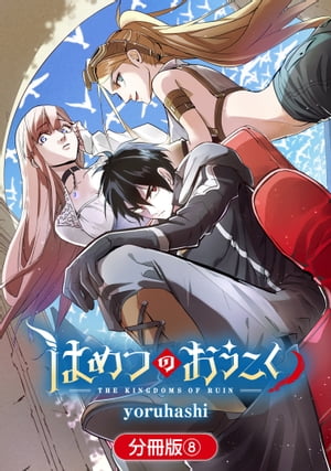 はめつのおうこく【分冊版】/ 8