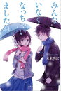 みんないなくなっちゃいましたね【電子書籍】[ 未来明広 ]