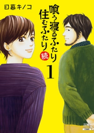 喰う寝るふたり 住むふたり 続 1巻【電子書籍】[ 日暮キノコ ]