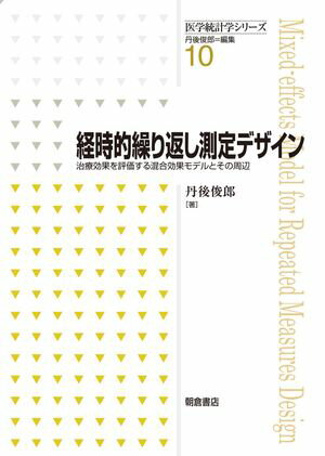 経時的繰り返し測定デザイン