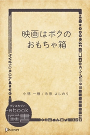 映画はボクのおもちゃ箱