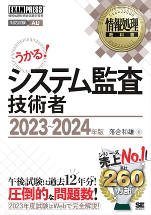 情報処理教科書 システム監査技術者 2023〜2024年版