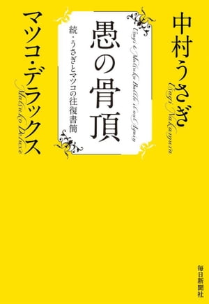 愚の骨頂 続・うさぎとマツコの往復書簡