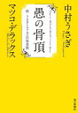 愚の骨頂 続・うさぎとマツコの往復書簡【電子書籍】[ 中村うさぎ ]