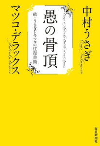 愚の骨頂 続・うさぎとマツコの往復書簡【電子書籍】[ 中村うさぎ ]