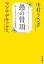 愚の骨頂 続・うさぎとマツコの往復書簡