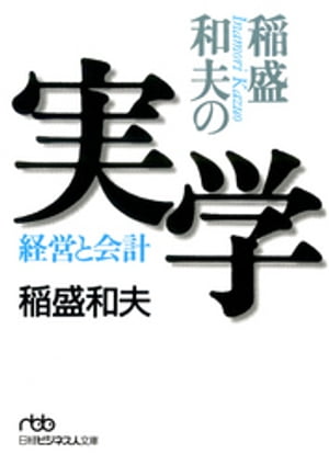 稲盛和夫の実学 稲盛和夫の実学【電子書籍】[ 稲盛和夫 ]