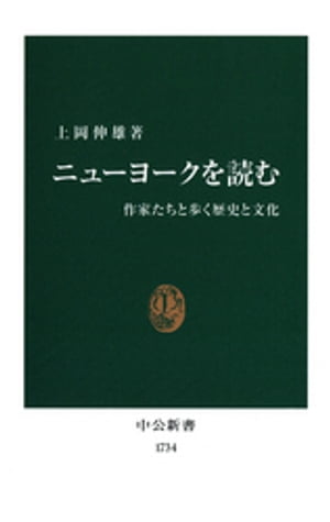 ニューヨークを読む 作家たちと歩く歴史と文化