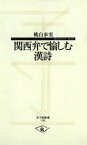 関西弁で愉しむ漢詩【電子書籍】[ 桃白歩実 ]