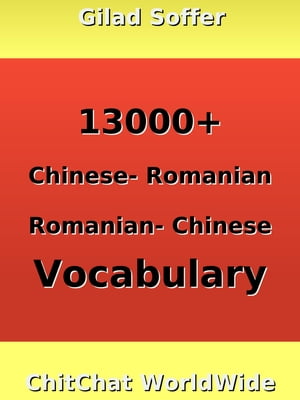 13000+ Chinese - Romanian Romanian - Chinese Vocabulary【電子書籍】[ Gilad Soffer ]