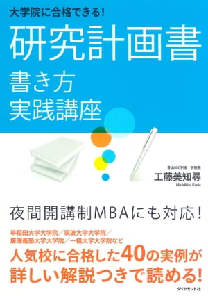 大学院に合格できる！　研究計画書　書き方実践講座【電子書籍】[ 工藤美知尋 ]