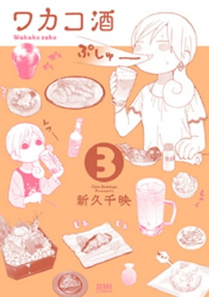 ワカコ酒 3巻【電子書籍】[ 新久千映 ]