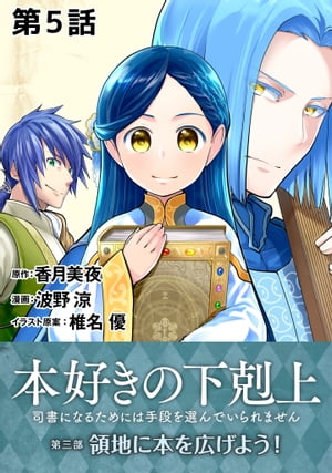 【単話版】本好きの下剋上〜司書になるためには手段を選んでいられません〜第三部「領地に本を広げよう！」第5話