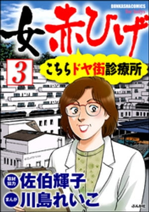 女赤ひげ こちらドヤ街診療所（分冊版） 【第3話】