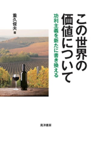 この世界の価値についてーー功利主義を新たに書き換える