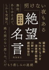 絶望名言 文庫版【電子書籍】[ 頭木弘樹 ]