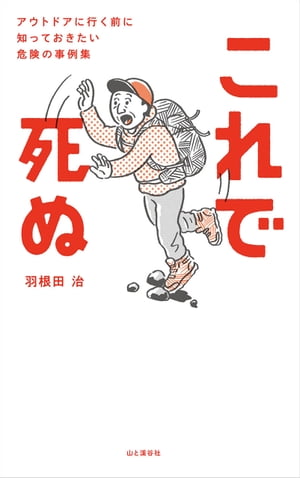 これで死ぬ アウトドアに行く前に知っておきたい危険の事例集