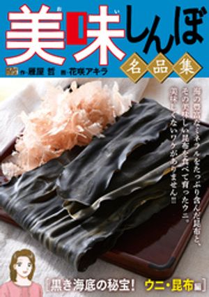 My First DIGITAL『美味しんぼ』名品集 （24）［黒き海底の秘宝！ ウニ・昆布編]