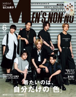 MEN'S NON-NO 2024年6月号【無料試し読み版】