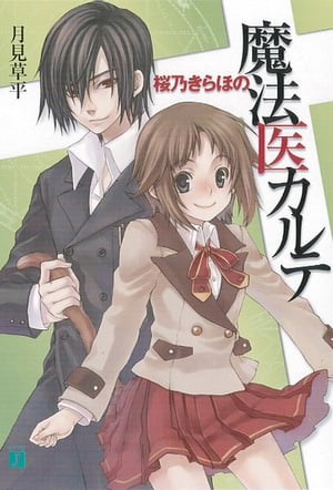 ＜p＞桜乃きらほがある朝目覚めると、お尻に猫の尻尾が生えていた。突然のことに動揺しつつも、とりあえず制服の下に隠して登校するが、ふとした弾みにクラスメイトの朝永に見られてしまう。よりによって、美形だがいい噂のない朝永に知られてしまうなんて！と真っ青になって誤魔化したきらほ。一刻も早くなんとかしようと、ネットの情報を頼りに「普通では考えられない病気」専門の病院・白川医院を訪ねることに。情報によれば凄腕の医者がいるらしいのだが……訪れたきらほを待ち受けていたのは、なんと……。おまけに、尻尾は「放っておくと大変なことになる」病気だと言われて!?　天才魔法医ときらほのハートフルファンタジー、スタート！＜/p＞画面が切り替わりますので、しばらくお待ち下さい。 ※ご購入は、楽天kobo商品ページからお願いします。※切り替わらない場合は、こちら をクリックして下さい。 ※このページからは注文できません。