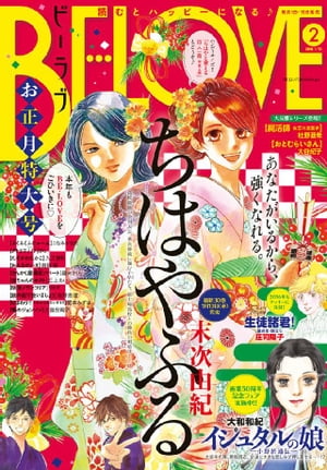 ＢＥ・ＬＯＶＥ 2016年2号1月15日号 [2015年12月28日発売]