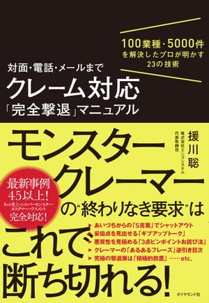 対面 電話 メールまで クレーム対応「完全撃退」マニュアル 100業種 5000件を解決したプロが明かす23の技術【電子書籍】 援川聡