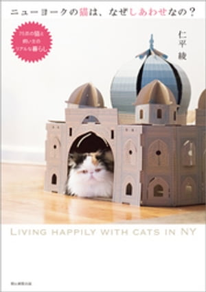 ニューヨークの猫は なぜしあわせなの？ 75匹の猫と飼い主のリアルな暮らし【電子書籍】 仁平綾
