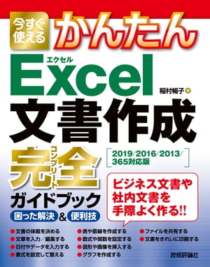 今すぐ使えるかんたん　Excel文書作成 完全ガイドブック　困った解決＆便利技　 [2019/2016/2013/365 対応版］