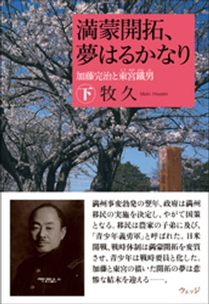 満蒙開拓、夢はるかなり　加藤完治と東宮鐵男　下