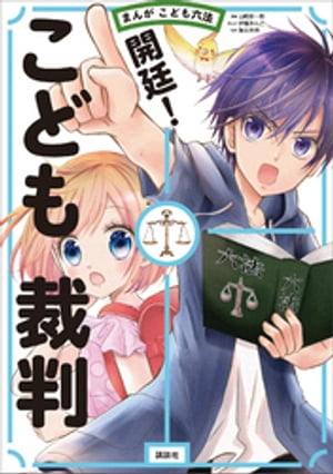 まんが　こども六法　開廷！　こども裁判