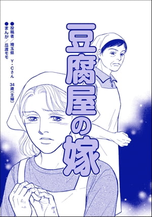 豆腐屋の嫁（単話版）＜デリヘル待機室の女たち〜主婦が性を売る理由〜＞