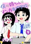 僕の姉ちゃんはマンガ専門学校の講師（9）【電子書籍】[ 足立淳 ]