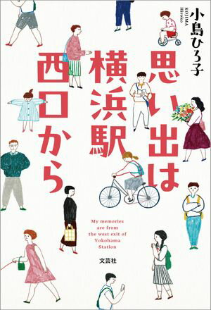 楽天楽天Kobo電子書籍ストア思い出は横浜駅西口から【電子書籍】[ 小島ひろ子 ]