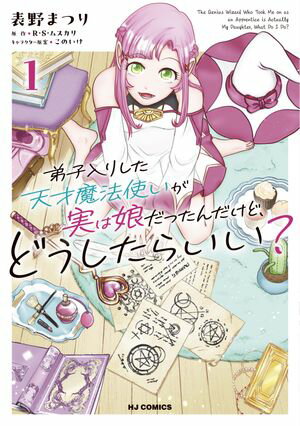 弟子入りした天才魔法使いが実は娘だったんだけど、どうしたらいい?