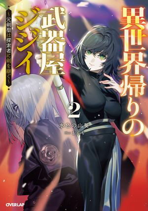 異世界帰りの武器屋ジジイ 2　〜元剣聖は探索者に剣を継ぐ〜【電子書籍】[ 水色の山葵 ]
