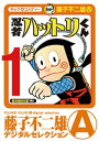 忍者ハットリくん（1）【電子書籍】 藤子不二雄(A)