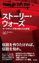 ストーリー・ウォーズ ー マーケティング界の新たなる希望