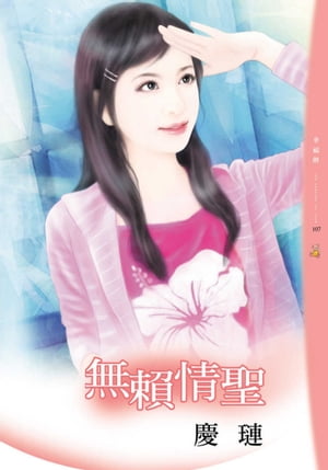 無頼情聖【電子書籍】[ 慶レン ]