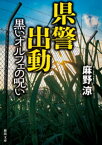 県警出動　黒いオルフェの呪い【電子書籍】[ 麻野涼 ]