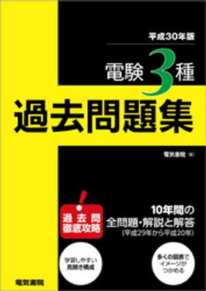 電験3種過去問題集　平成30年版