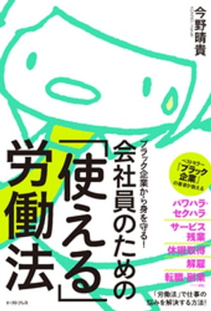 ブラック企業から身を守る！会社員のための「使える」労働法
